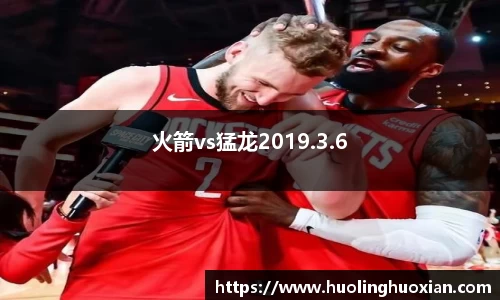 火箭vs猛龙2019.3.6