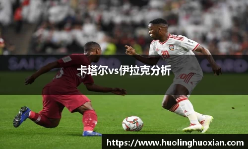 卡塔尔vs伊拉克分析
