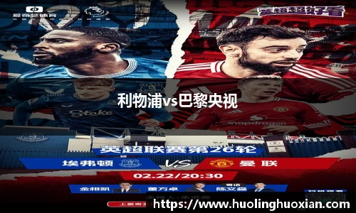 利物浦vs巴黎央视