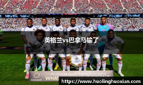 英格兰vs巴拿马输了