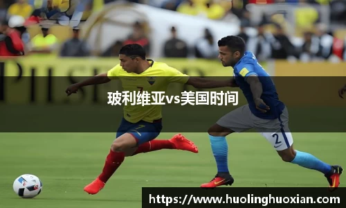 玻利维亚vs美国时间