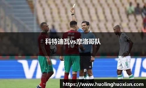 科特迪瓦vs摩洛哥队
