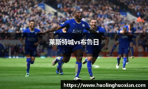 莱斯特城vs布鲁日