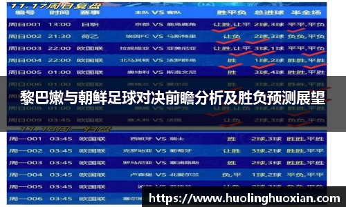 黎巴嫩与朝鲜足球对决前瞻分析及胜负预测展望