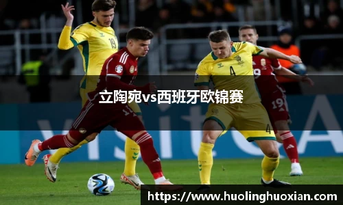 立陶宛vs西班牙欧锦赛