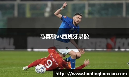 马其顿vs西班牙录像
