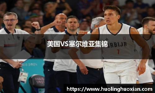 美国VS塞尔维亚集锦