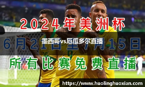 墨西哥vs厄瓜多尔直播