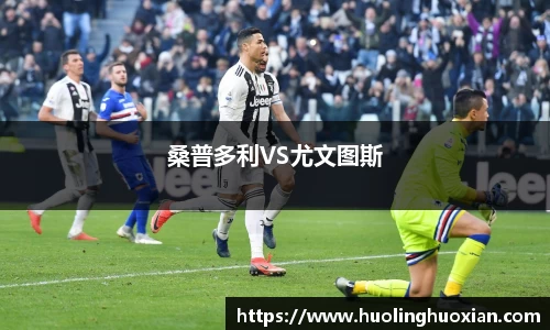 桑普多利VS尤文图斯