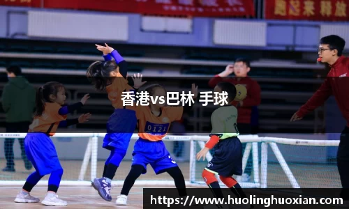 香港vs巴林 手球