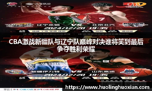 CBA激战新疆队与辽宁队巅峰对决谁将笑到最后争夺胜利荣耀