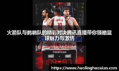 火箭队与鹈鹕队的精彩对决腾讯直播带你领略篮球魅力与激情