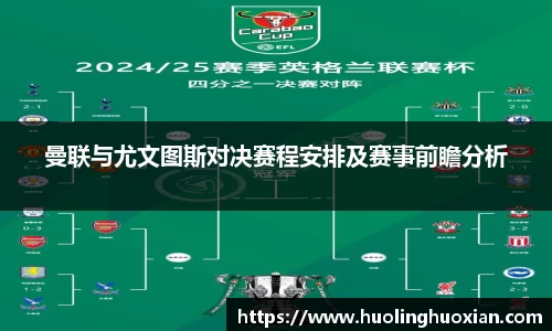 曼联与尤文图斯对决赛程安排及赛事前瞻分析