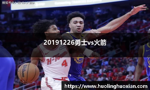 20191226勇士vs火箭