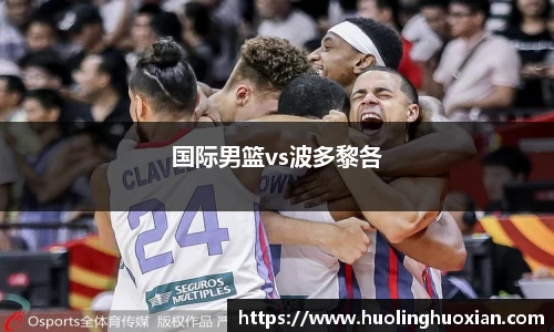 国际男篮vs波多黎各
