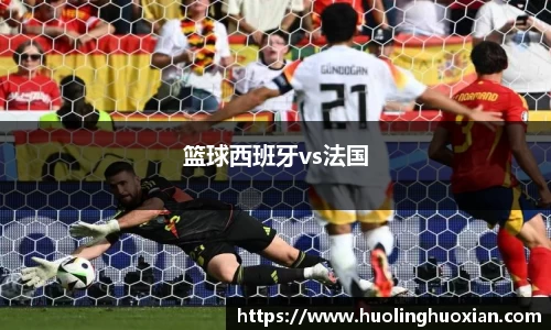 篮球西班牙vs法国
