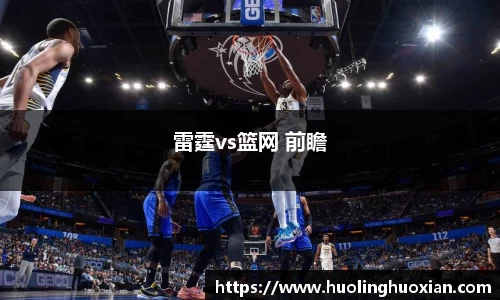 雷霆vs篮网 前瞻