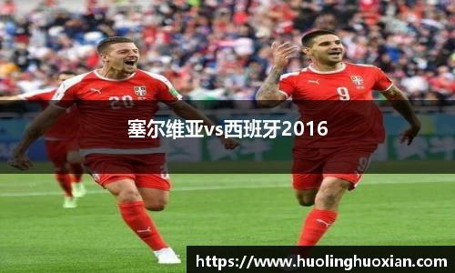 塞尔维亚vs西班牙2016