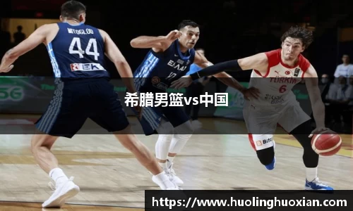希腊男篮vs中国