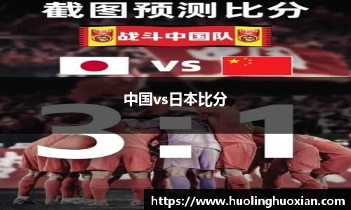 中国vs日本比分