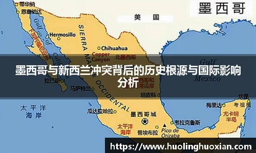 墨西哥与新西兰冲突背后的历史根源与国际影响分析