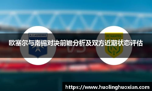 欧塞尔与南锡对决前瞻分析及双方近期状态评估