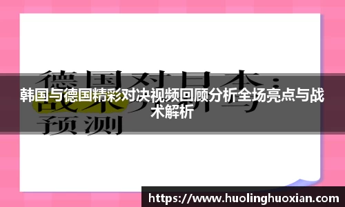 韩国与德国精彩对决视频回顾分析全场亮点与战术解析
