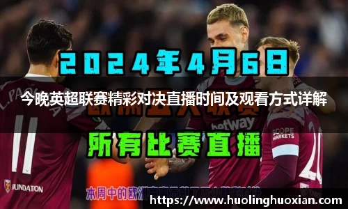 今晚英超联赛精彩对决直播时间及观看方式详解
