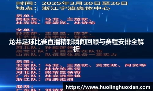 龙井足球比赛直播精彩瞬间回顾与赛程安排全解析