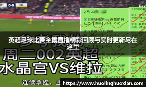 英超足球比赛全集直播精彩回顾与实时更新尽在这里