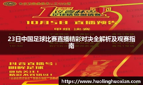 23日中国足球比赛直播精彩对决全解析及观赛指南