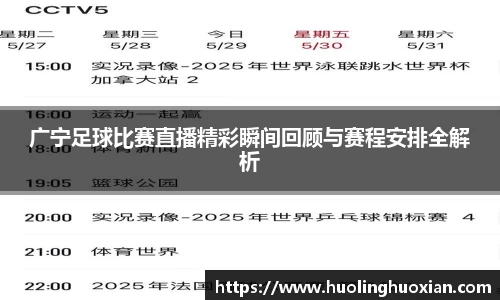 广宁足球比赛直播精彩瞬间回顾与赛程安排全解析