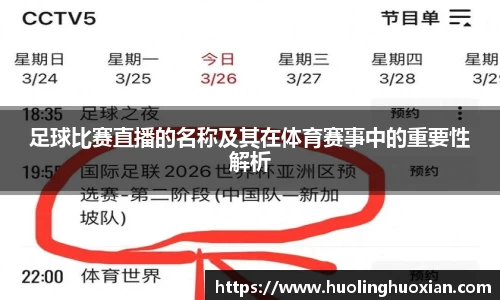足球比赛直播的名称及其在体育赛事中的重要性解析