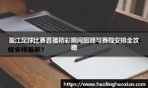 盈江足球比赛直播精彩瞬间回顾与赛程安排全攻略