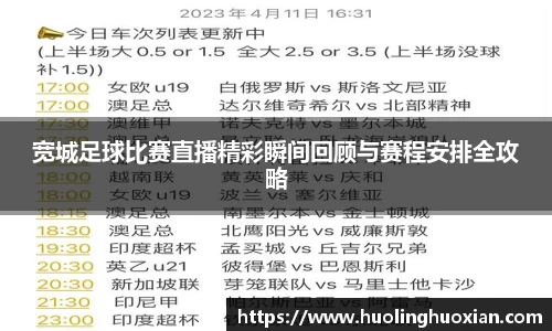 宽城足球比赛直播精彩瞬间回顾与赛程安排全攻略