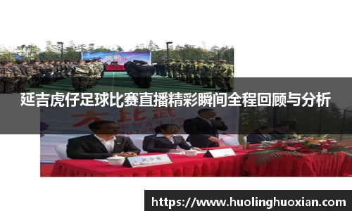 延吉虎仔足球比赛直播精彩瞬间全程回顾与分析