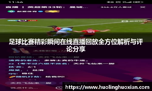 足球比赛精彩瞬间在线直播回放全方位解析与评论分享