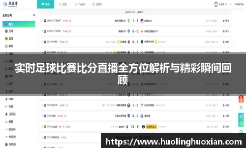 实时足球比赛比分直播全方位解析与精彩瞬间回顾