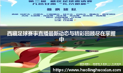 西藏足球赛事直播最新动态与精彩回顾尽在掌握中