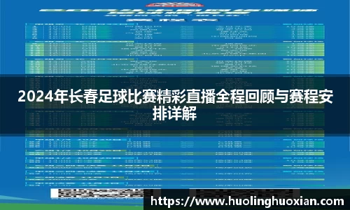 2024年长春足球比赛精彩直播全程回顾与赛程安排详解