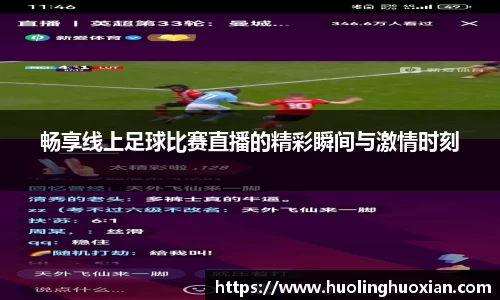 畅享线上足球比赛直播的精彩瞬间与激情时刻