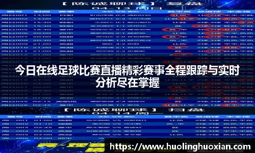 今日在线足球比赛直播精彩赛事全程跟踪与实时分析尽在掌握