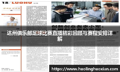 达州俱乐部足球比赛直播精彩回顾与赛程安排详解