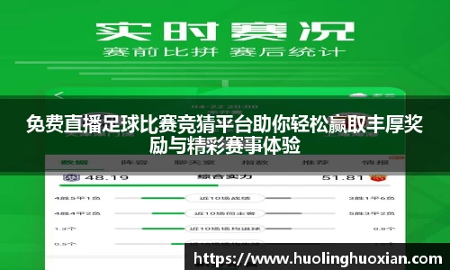 免费直播足球比赛竞猜平台助你轻松赢取丰厚奖励与精彩赛事体验