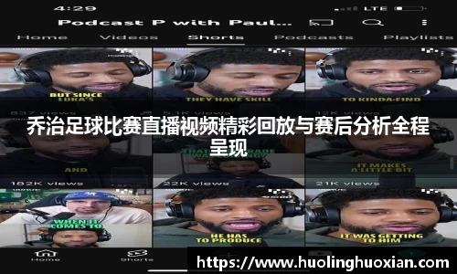 乔治足球比赛直播视频精彩回放与赛后分析全程呈现