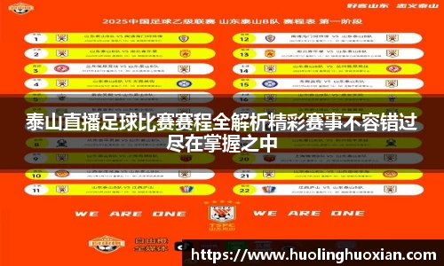 泰山直播足球比赛赛程全解析精彩赛事不容错过尽在掌握之中
