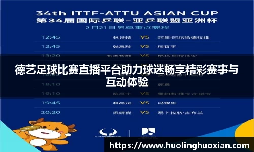 德艺足球比赛直播平台助力球迷畅享精彩赛事与互动体验