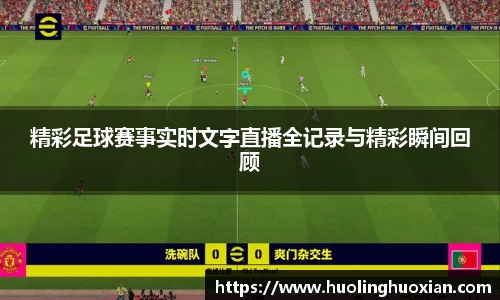 精彩足球赛事实时文字直播全记录与精彩瞬间回顾