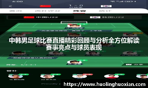 中韩男足球比赛直播精彩回顾与分析全方位解读赛事亮点与球员表现