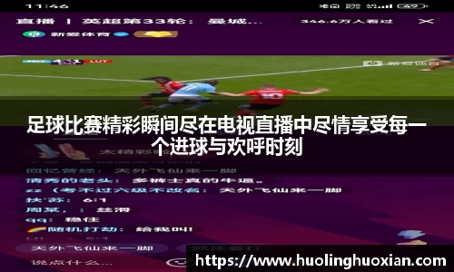 足球比赛精彩瞬间尽在电视直播中尽情享受每一个进球与欢呼时刻